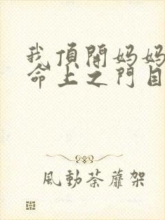 我顶开妈妈的生命上之门目录