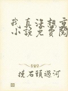 我真没想重生啊小说免费阅读