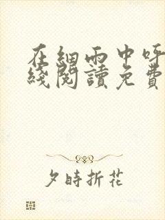 在细雨中呼喊在线阅读免费