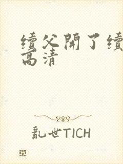 续父开了续女包高清