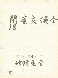 闺蜜交换全系列18