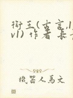 衔玉(古言,1v1) 作者 长青长白