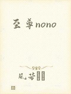 至尊nono