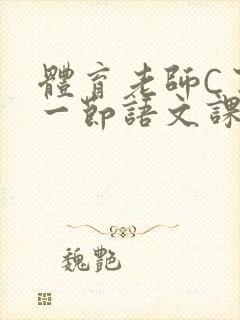 体育老师C了我一节语文课