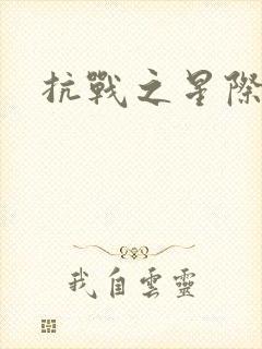 抗战之星际基地