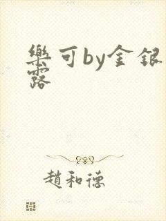 乐可by金银花露