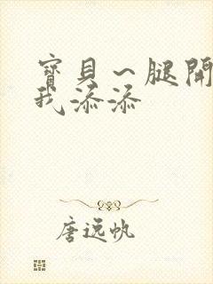 宝贝～腿开大点我添添