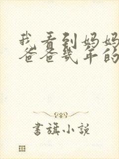 我看到妈妈吃了爸爸几年的菜