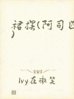 裙摆(阿司匹林)