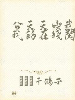 公天天吃我奶躁我的在线阅读