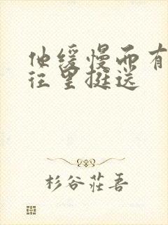 他缓慢而有力的往里挺送