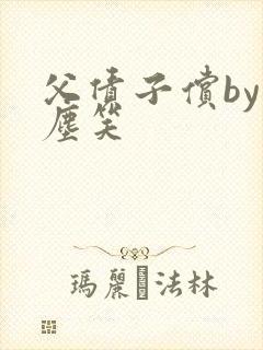 父债子偿by红尘笑