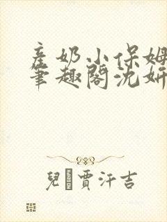 产奶小保姆上位笔趣阁沈妍