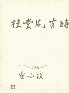 桂堂风有时