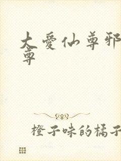 大爱仙尊邪银魔尊