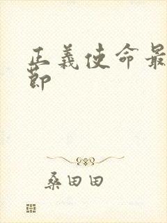 正义使命最新章节