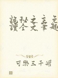 诡秘之主免费阅读全文笔趣阁