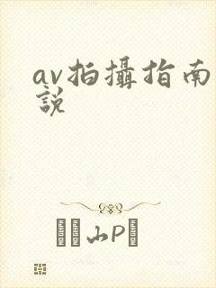 av拍摄指南小说