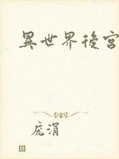 异世界后宫物语