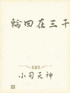 轮回在三千世界