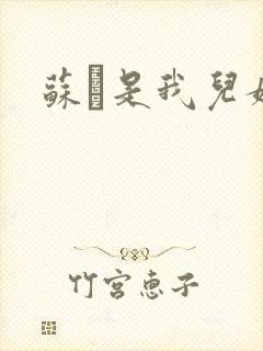 苏枂是我儿媳妇