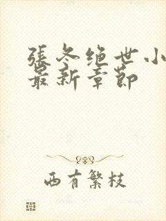 张冬绝世小仙医最新章节