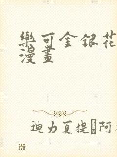 乐可金银花全文漫画