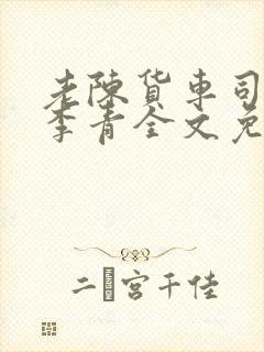 老陈货车司机和李青全文免费阅读