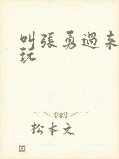 叫张勇过来一起玩