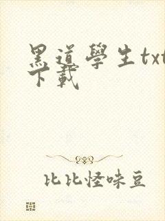 黑道学生txt下载