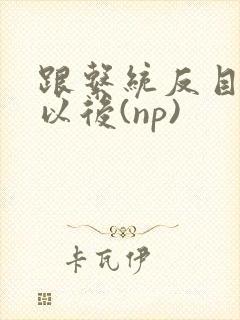 跟系统反目成仇以后(np)