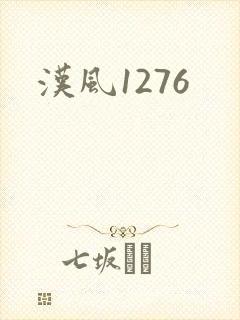 汉风1276