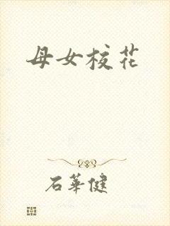 母女校花