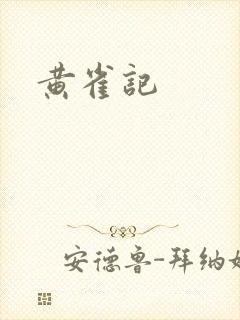 黄雀记