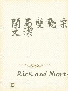 开局双飞宋倩董文洁