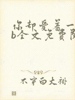 你却爱着一个sb全文免费阅读