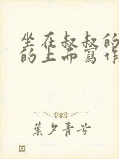 坐在叔叔的硬硬的上面写作业文章