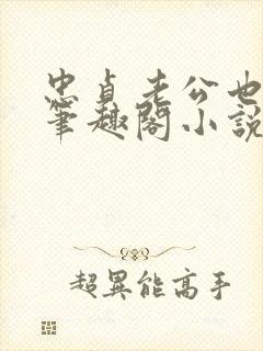 忠贞老公也出轨笔趣阁小说