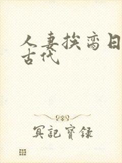 人妻挨脔日常h古代