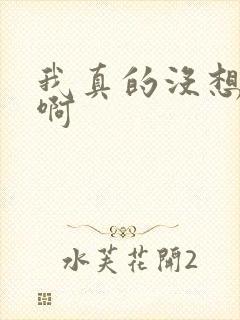 我真的没想重生啊