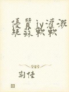 优质jy灌溉系统苏软软