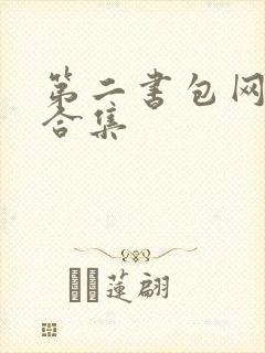 第二书包网辣文合集