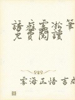 诱瘾雾凇笔趣阁免费阅读