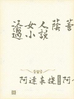 添女人荫蒂全部过小说