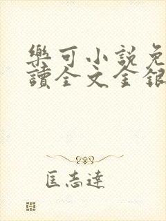 乐可小说免费阅读全文金银花露