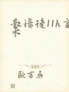 散场后11h言禾