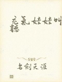 充气娃娃叫声试听