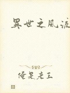 异世之风流一生