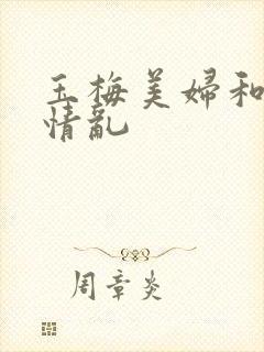 玉梅美妇和公的情乱