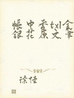 帐中香txl金银花原文笔趣阁